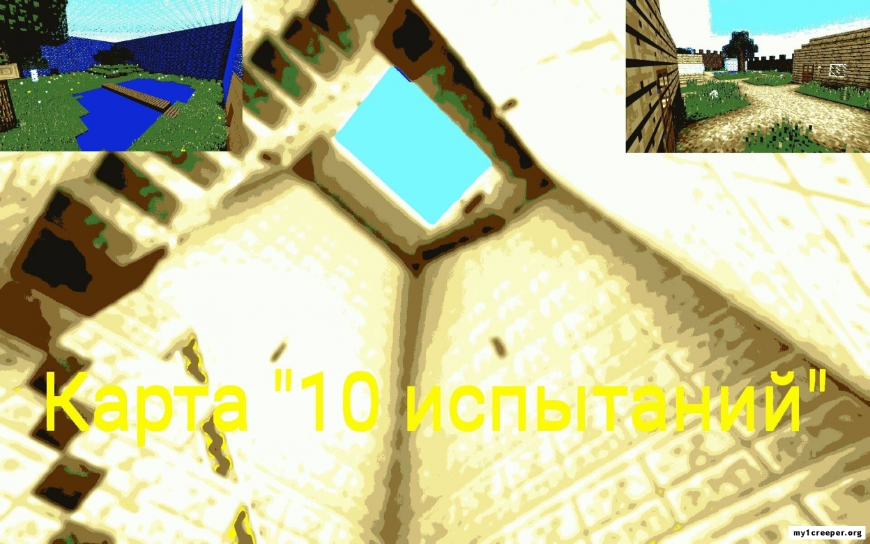Карта "10 испытаний" для minecraft pe 1.0