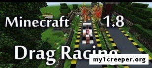 Minecraft 1.8 drag racing! burning rubber, and high speed fun! карта для minecraft