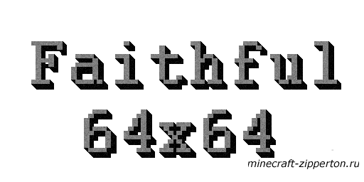 Скачать Faithful[1.3.1][64x64]