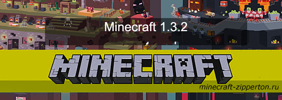 Скачать Minecraft [1.3.2] + сервер
