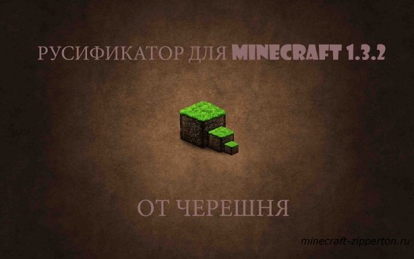 Русификатор для Minecraft 1.3.2