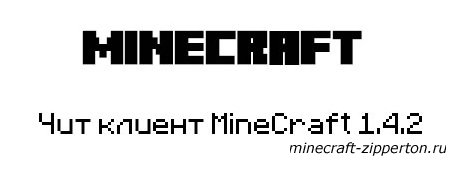 Чит клиент MineCraft 1.4.2 Brulitary v3.0