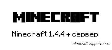 Minecraft 1.4.4 + сервер
