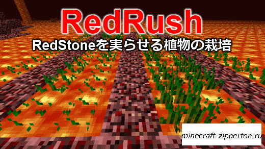 RedRush [1.4.5] - Выращивай редстоун