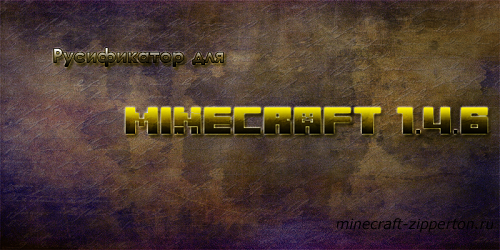 Русификатор для Minecraft 1.4.6