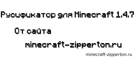 Русификатор для Minecraft [1.4.7]