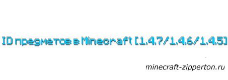 ID предметов в Minecraft [1.4.7/1.4.6/1.4.5]