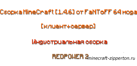Сборка MineCraft [1.4.6] от FaNToFF! 64 мода [клиент+сервер]