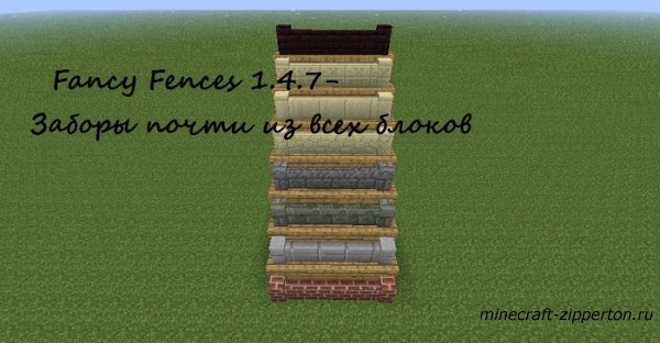 Fancy Fences Mod [1.4.6-1.4.7]
