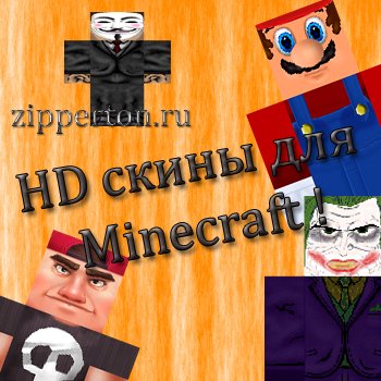 HD скины - Minecraft 1.6.2