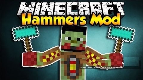 Hammer's Mod для Майнкрафт 1.7.2