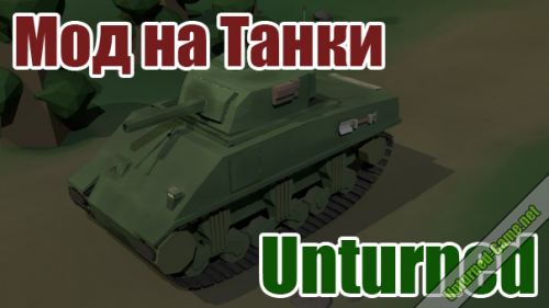 The tanks for Unturned - Моды для Unturned