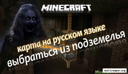 Карта "выбраться из подземелья" для minecraft pc на русском
