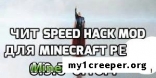 Чит speed hack для minecraft pe 0.10.X