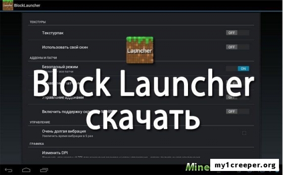 Blocklauncher v1.18.1 pro для minecraft pe 1.4