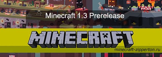 Minecraft 1.3 Prerelease Скачать + Сервер