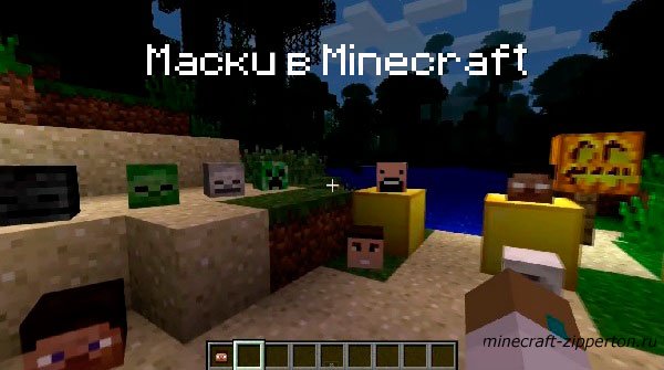 Маски в Minecraft [видео]