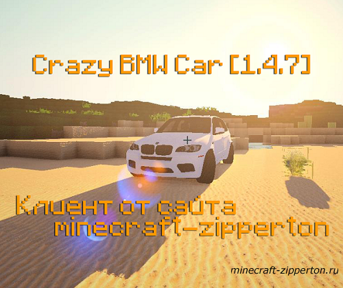 Клиент minecraft с модом Crazy BMW Сar [1.4.7]