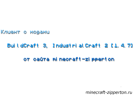 Клиент minecraft с модами BuildCraft 3, IndustrialCraft 2 [1.4.7]