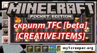Скрипт tfc v.7creative items для minecraft pe 0.9.4